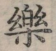 位置定マレル樂