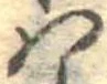 𛂞の位置