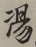 글자 湯