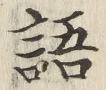 글자 語