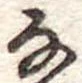 𛂂 위치 확인됨