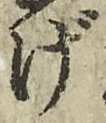 字げ