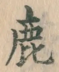 글자 鹿