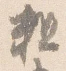 粗 위치 확인됨