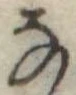 𛂂 위치 확인됨