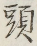 글자 頭