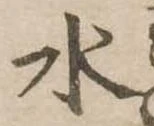 水 위치 확인됨