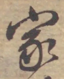 文字家