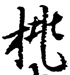 挑の位置