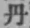 字丹