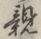 已定位親