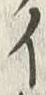 「イ」字