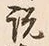 文字説