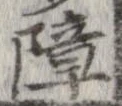 障 위치 확인됨