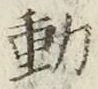 글자 動