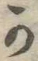 Đã định vị 𛀙