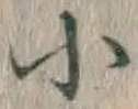 글자 小