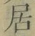 글자 居