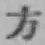글자 方