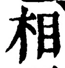 글자 相