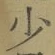글자 少