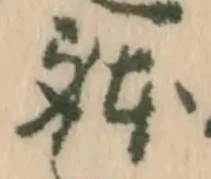 已定位体