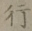글자 行
