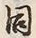 글자 同