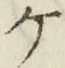 字ケ
