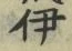 글자 伊