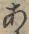位置定マレル未定