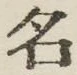 글자 名