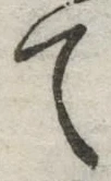 글자 て