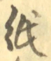 글자 紙
