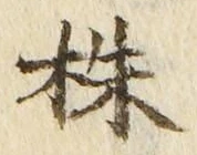 文字株