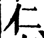 字仁