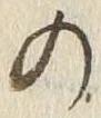 Chữ の