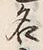 글자 名