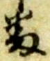 Chữ 番