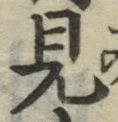글자 見