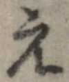 已定位元