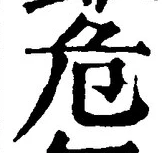 글자 危