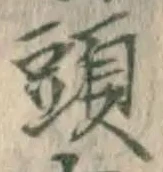 文字頭