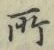 글자 所
