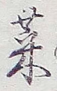 글자 菜