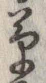草，已得其位