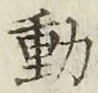 글자 動