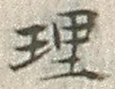 글자 理
