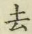 字去