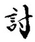 Chữ 討